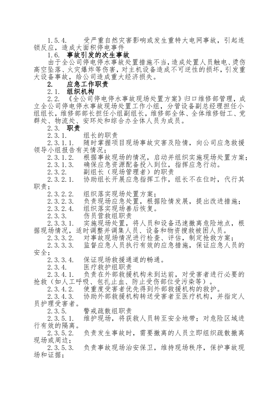 18.全公司停水停电事故现场处置方案.doc_第2页
