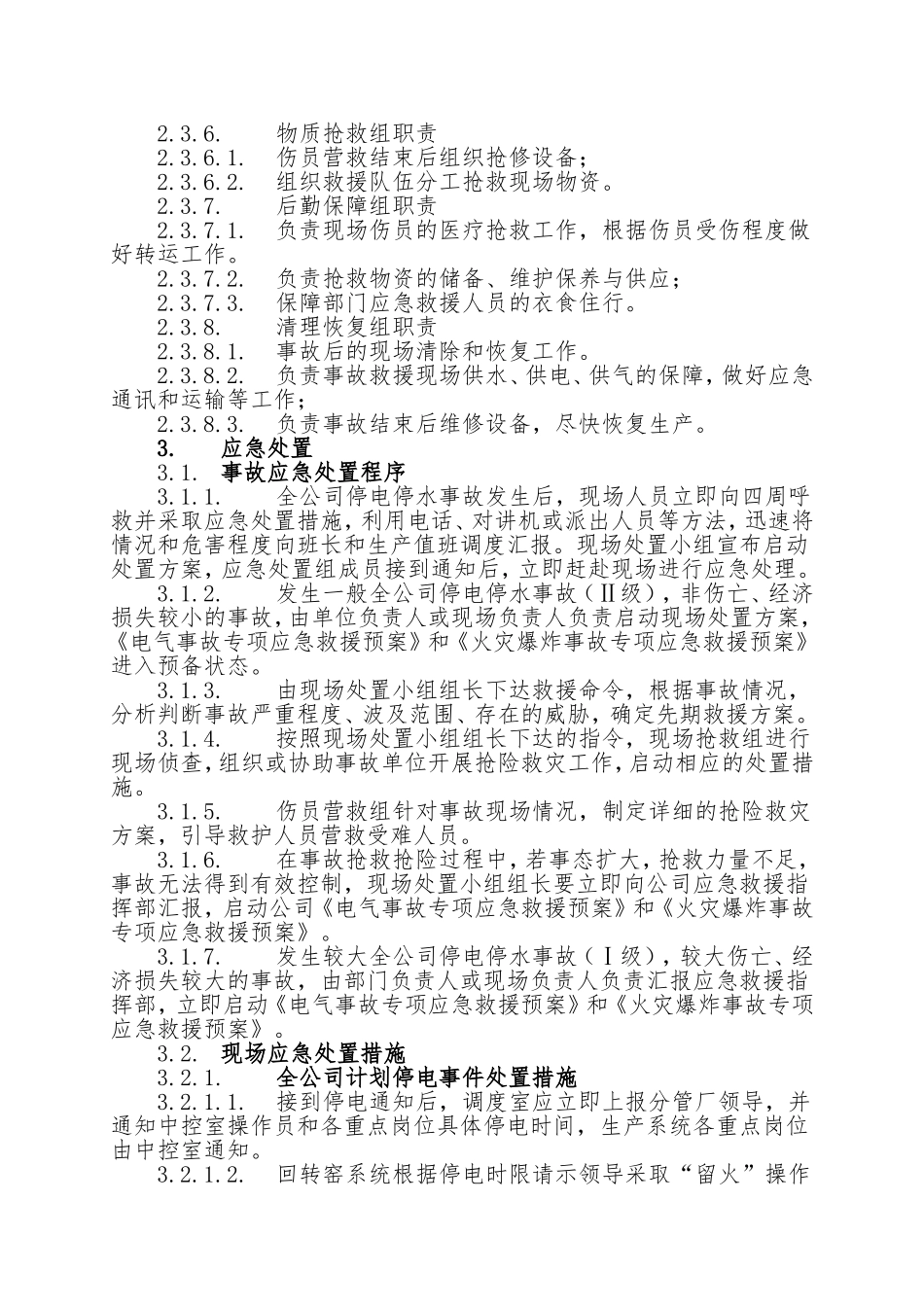 18.全公司停水停电事故现场处置方案.doc_第3页
