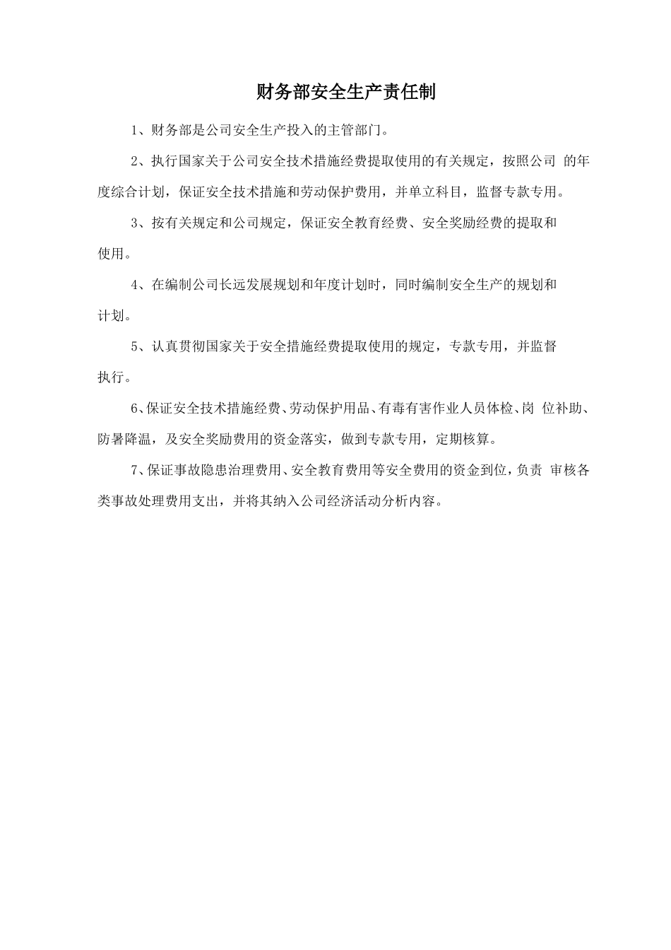 财务部安全生产责任制.doc_第1页