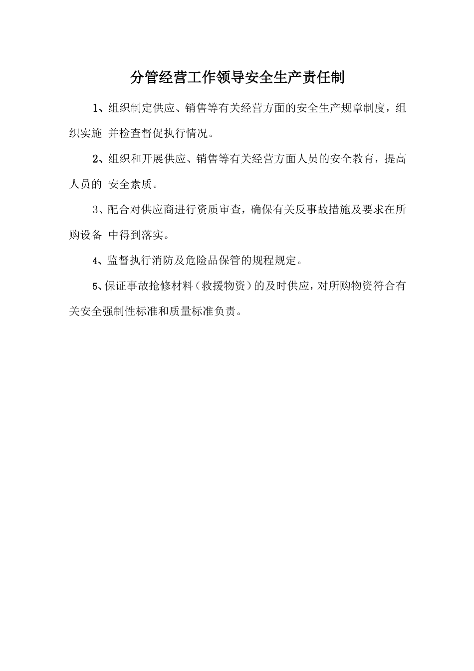 分管经营工作领导安全生产责任制.doc_第1页