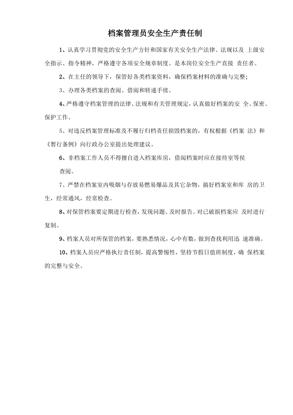 档案管理员安全生产责任制.doc_第1页