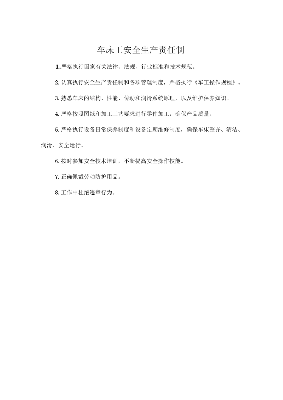 车床工安全生产责任制.doc_第1页