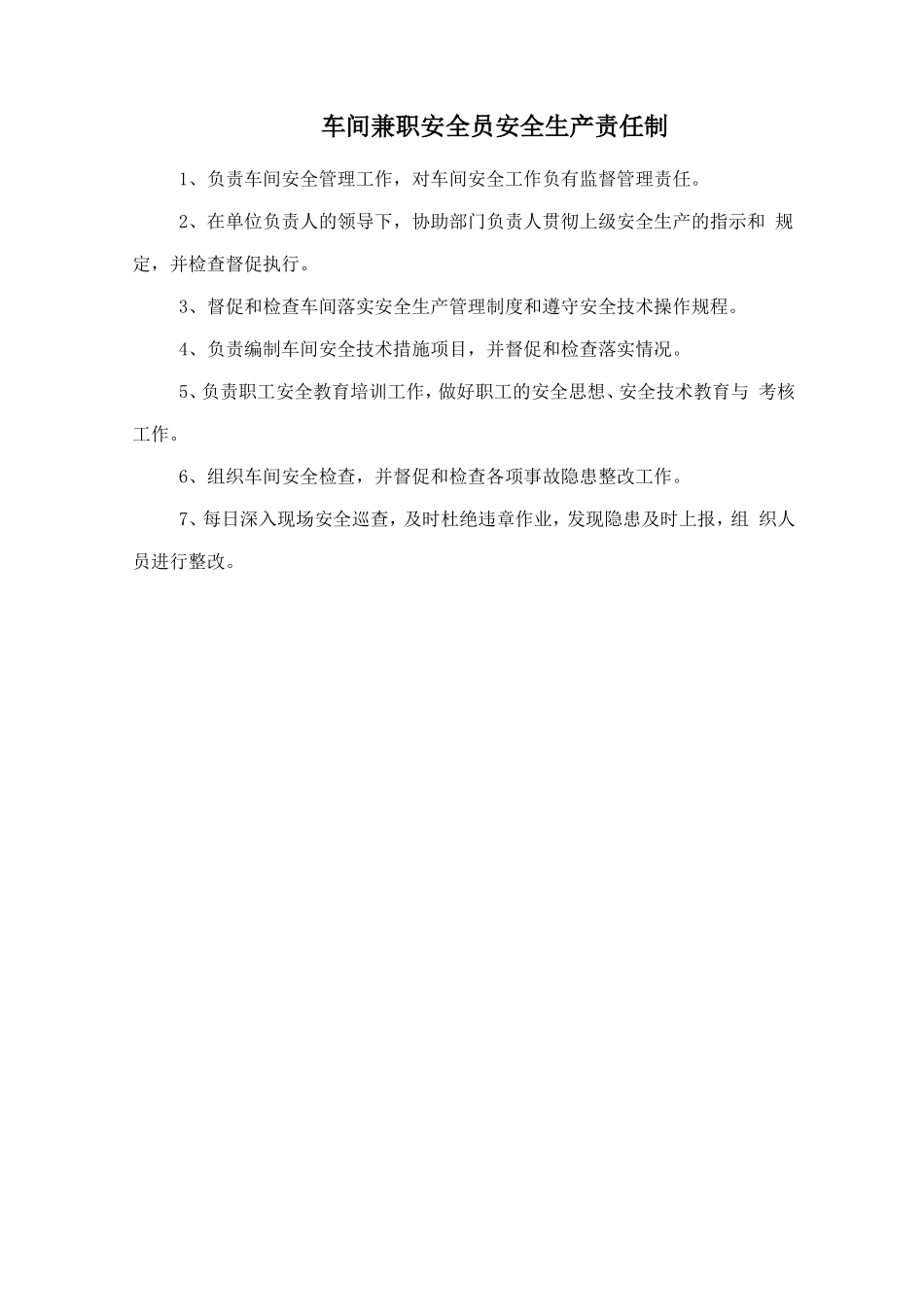 车间兼职安全员安全生产责任制.doc_第1页