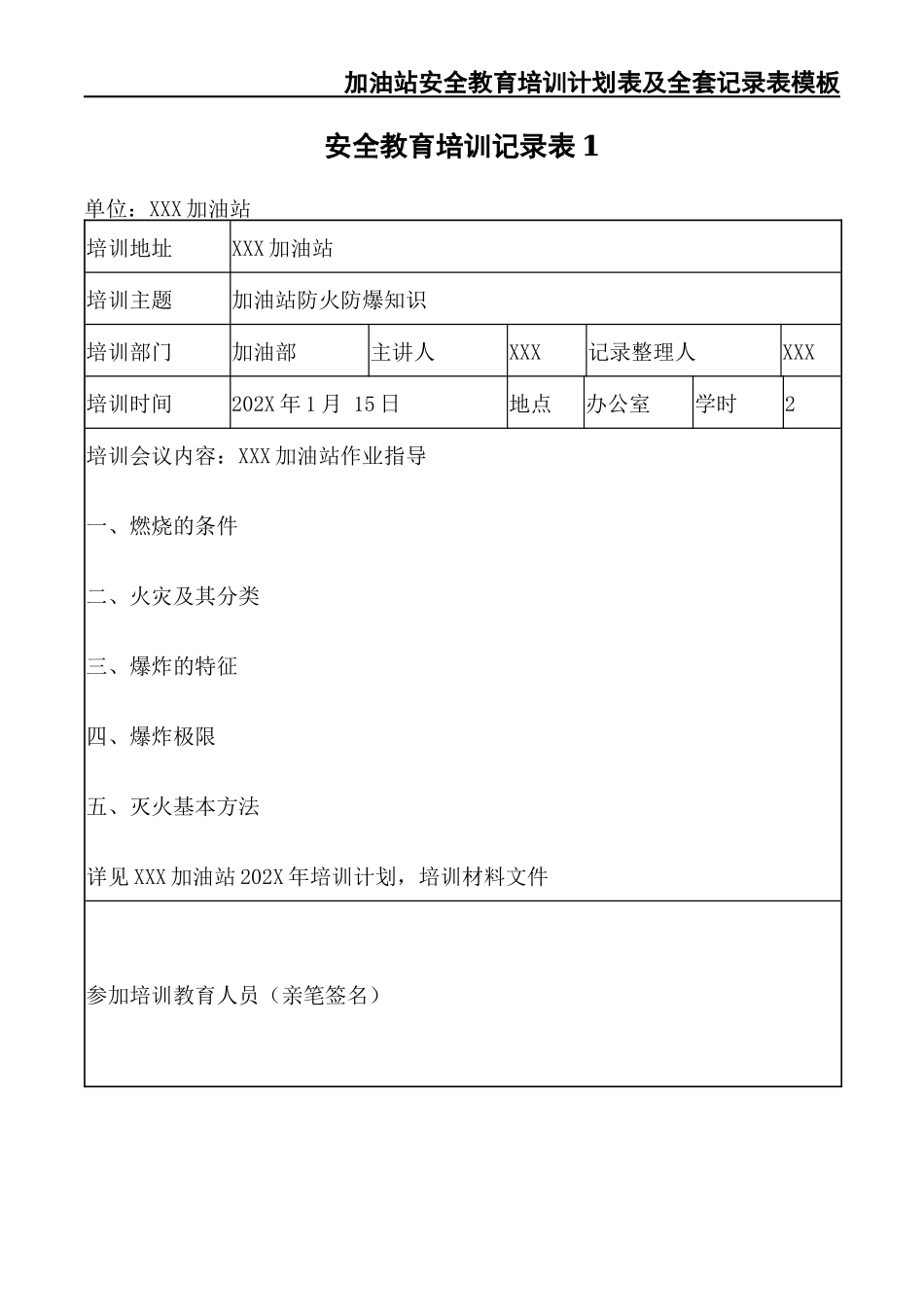 18 -加油站安全教育培训计划表及全套记录表模板.docx_第3页
