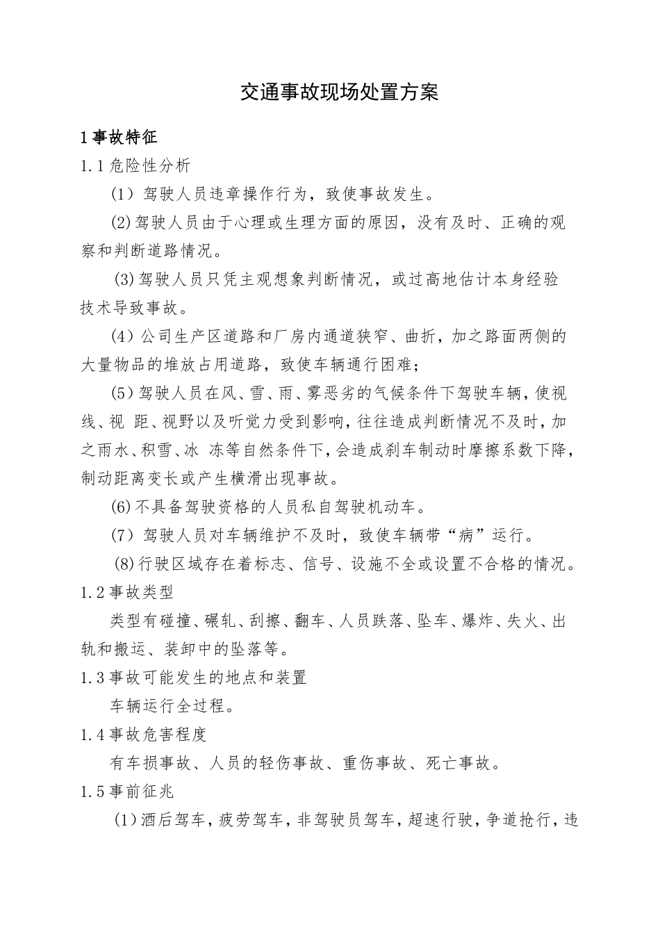 7.交通事故现场处置方案.doc_第1页