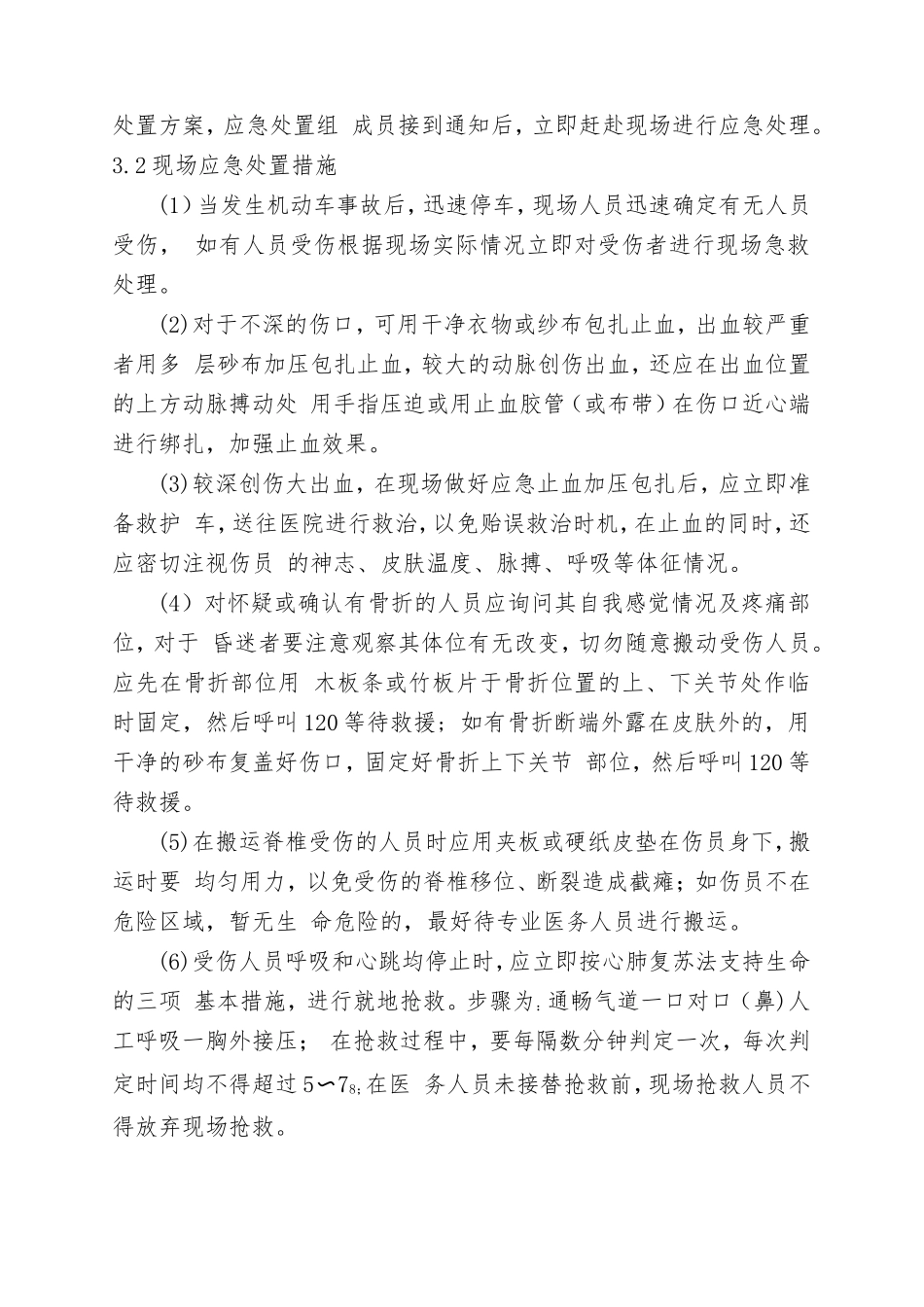 7.交通事故现场处置方案.doc_第3页