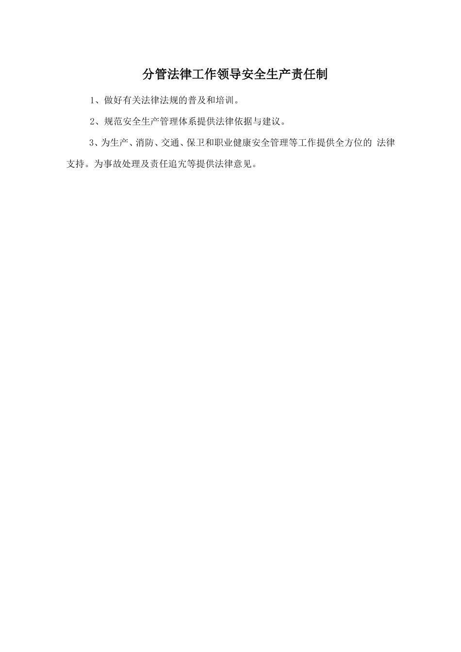 分管法律工作领导安全生产责任制.doc_第1页