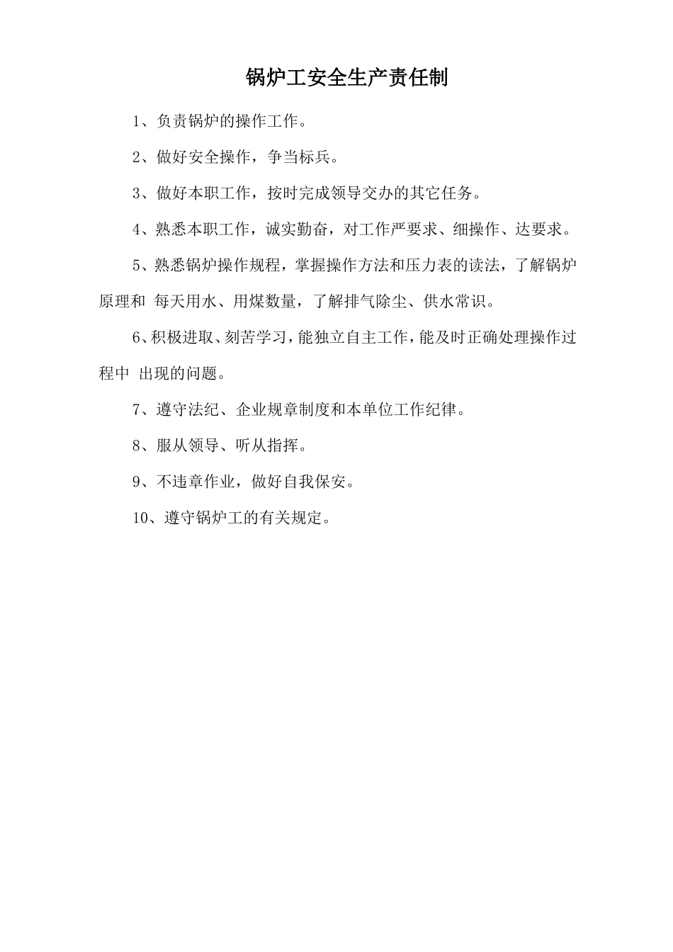 锅炉工安全生产责任制.doc_第1页