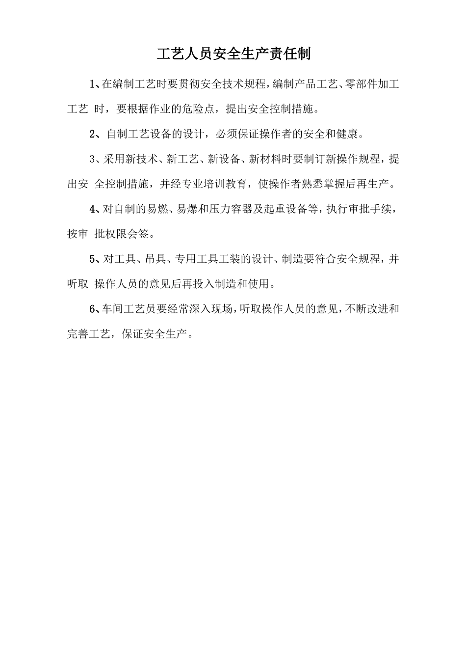 工艺人员安全生产责任制.doc_第1页