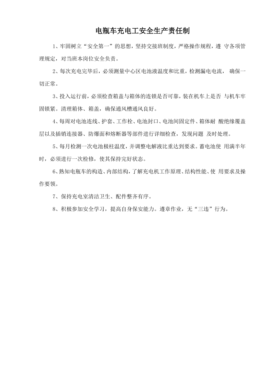 电瓶车充电工安全生产责任制.doc_第1页