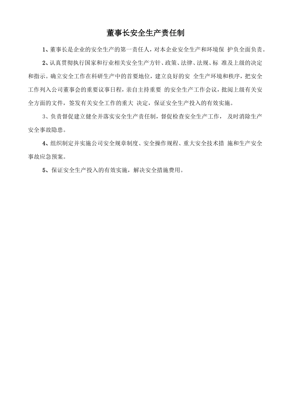 董事长安全生产责任制.doc_第1页