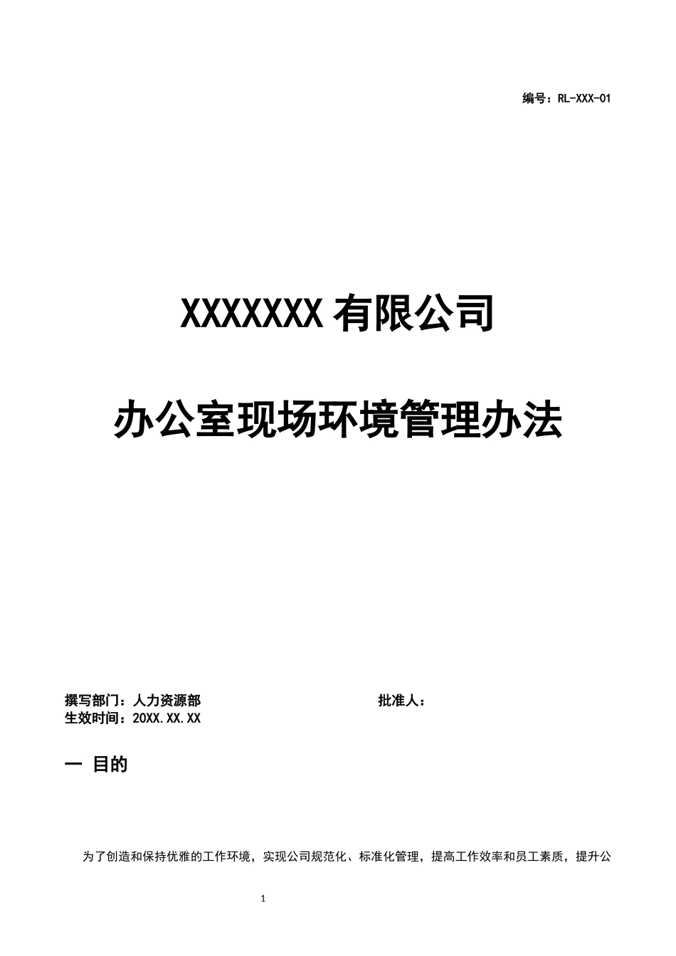 01-【管理制度】-06-办公室现场环境管理办法.docx_第1页