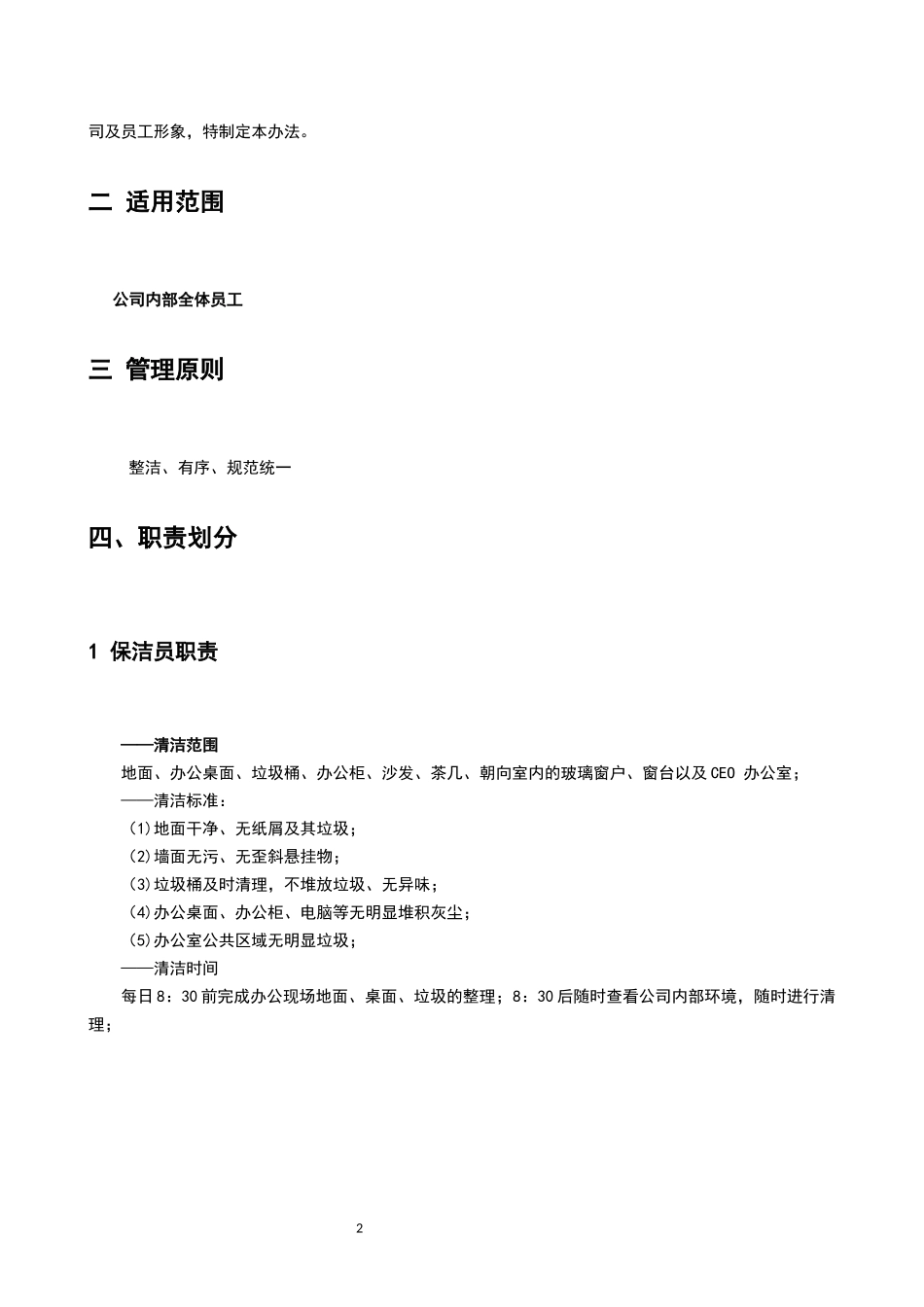 01-【管理制度】-06-办公室现场环境管理办法.docx_第2页