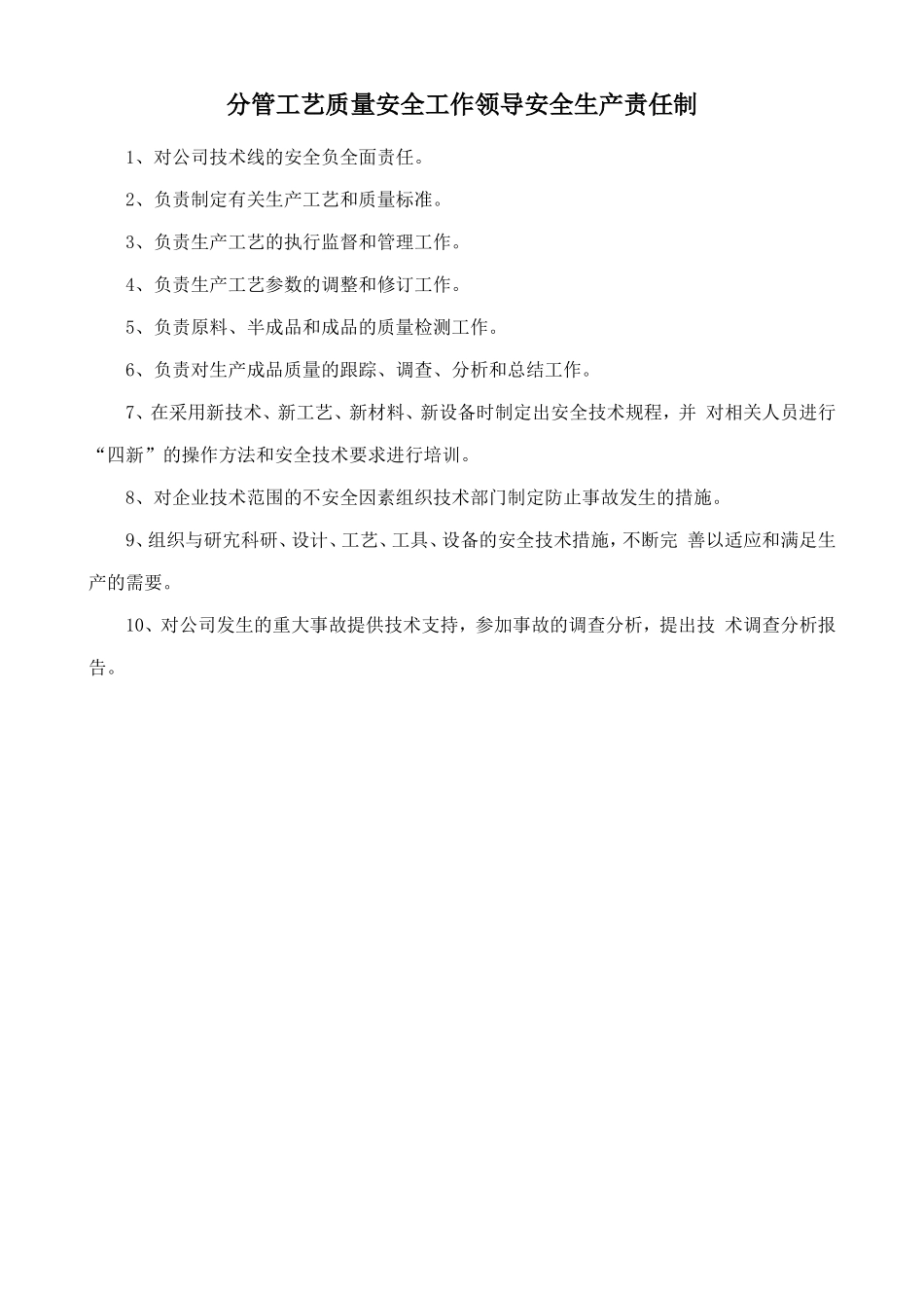 分管工艺质量安全工作领导安全生产责任制.doc_第1页