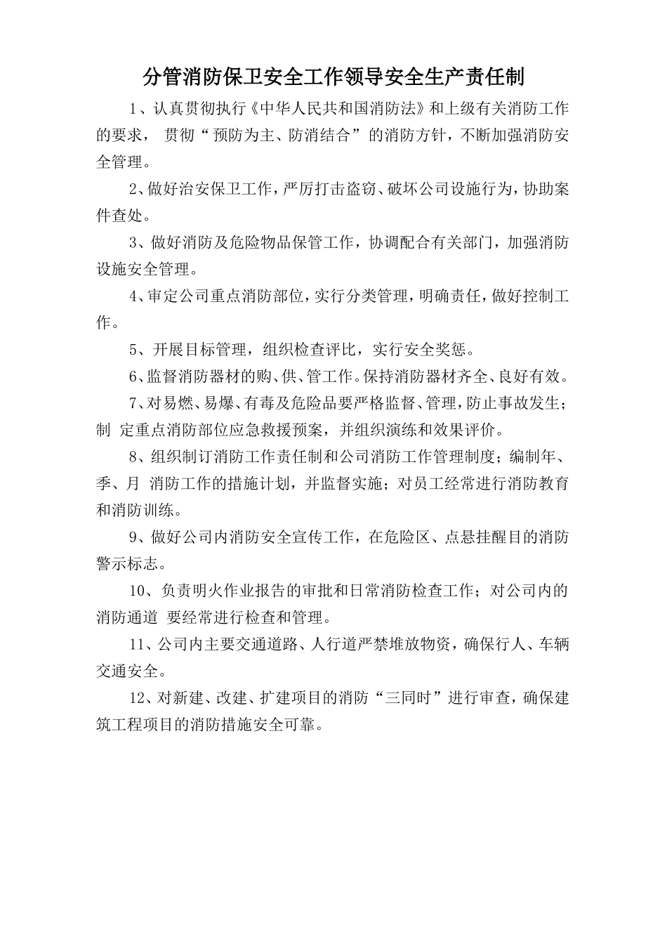 分管消防保卫安全工作领导安全生产责任制.doc_第1页