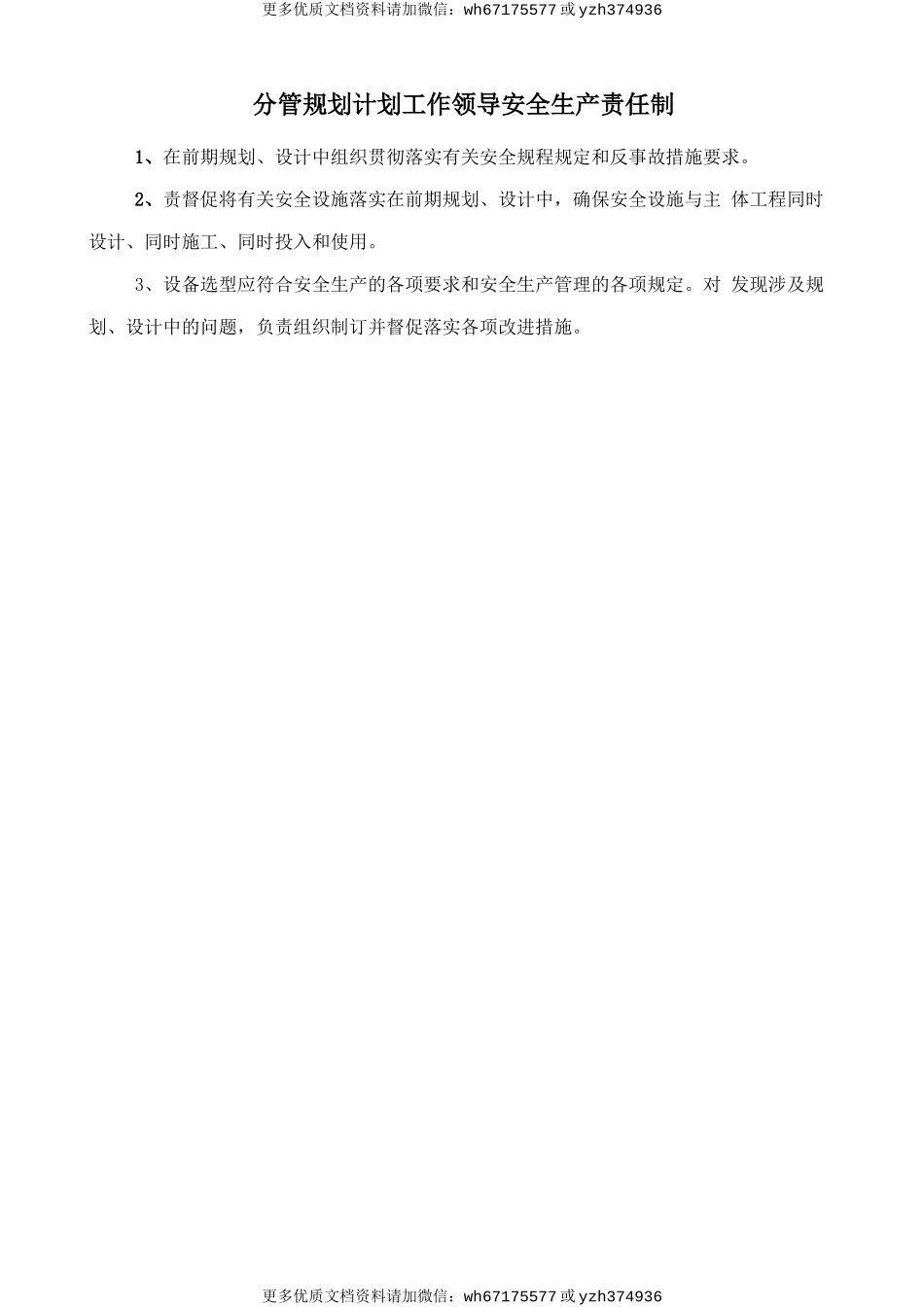 分管规划计划工作领导安全生产责任制 (2).doc_第1页