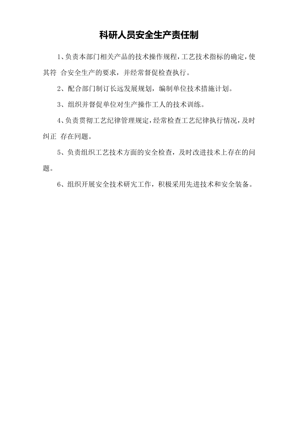 科研人员安全生产责任制.doc_第1页
