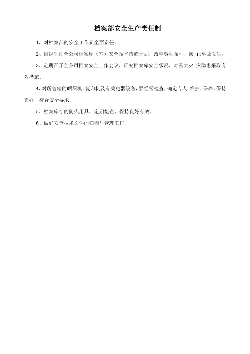 档案部安全生产责任制.doc_第1页