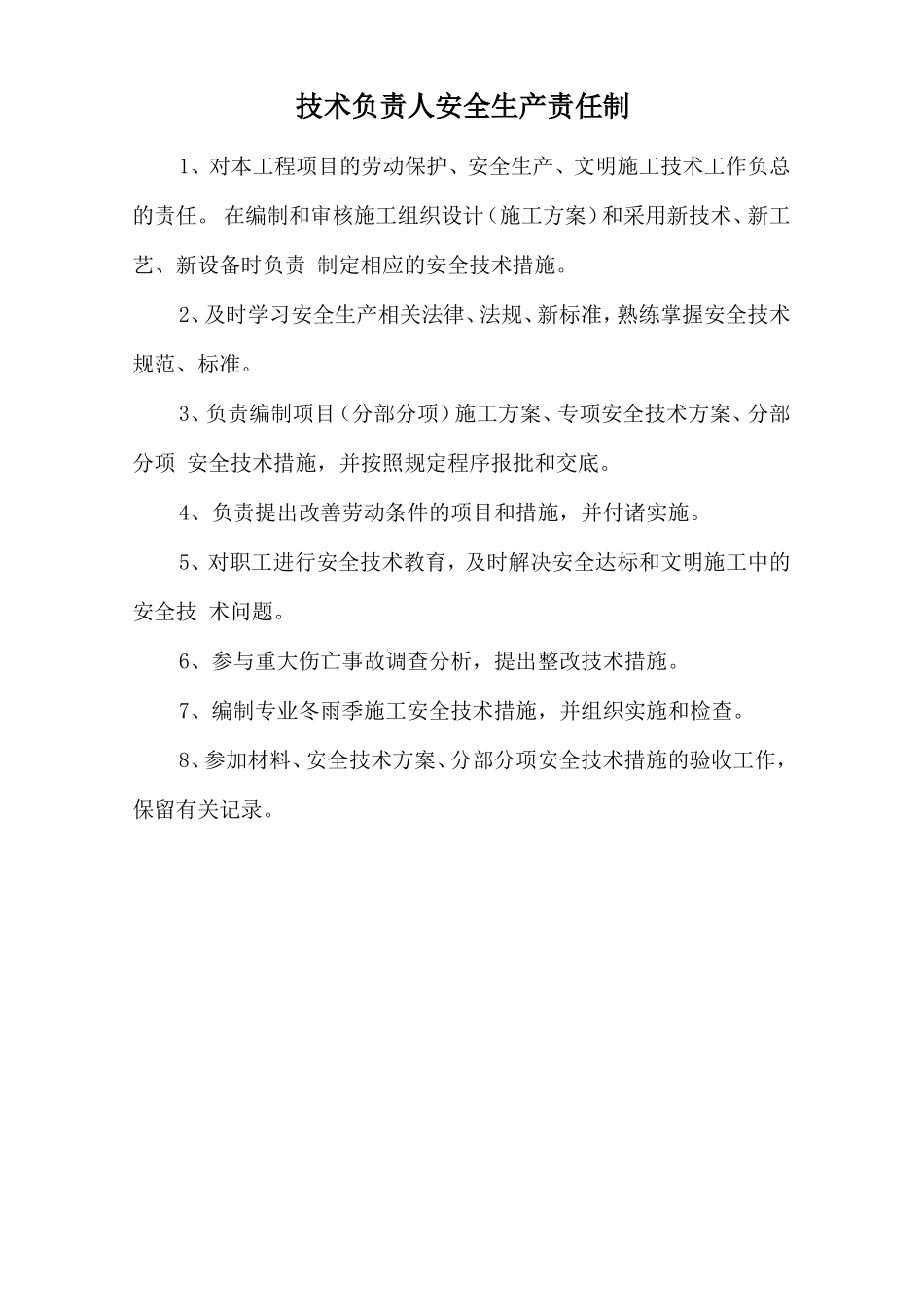 技术负责人安全生产责任制.doc_第1页