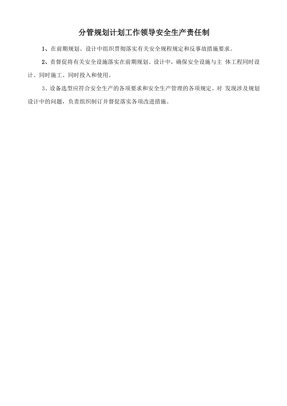 分管规划计划工作领导安全生产责任制.doc_第1页