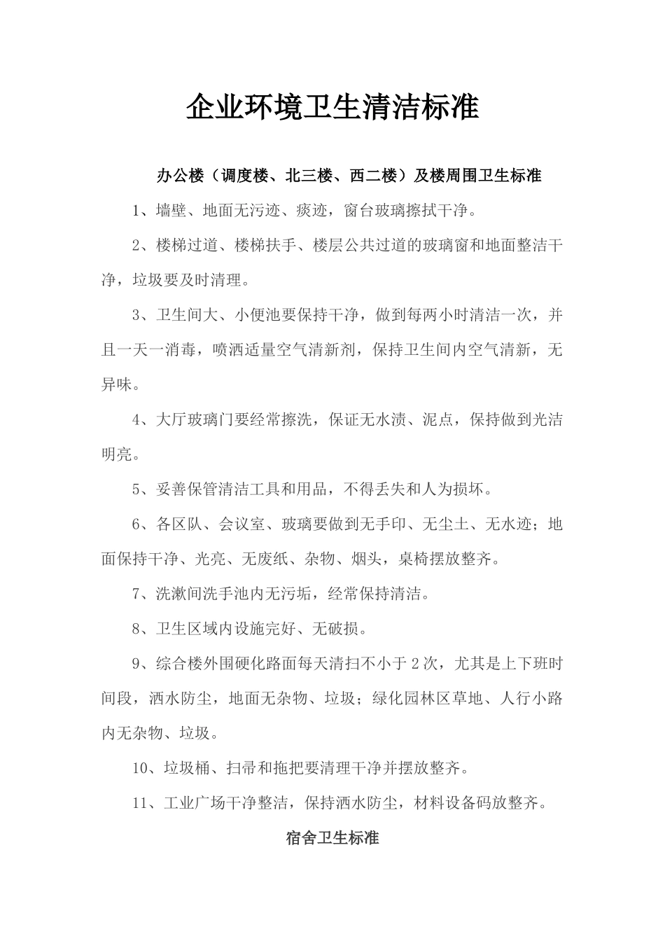 01-【管理制度】-11-企业环境卫生清洁标准.docx_第1页