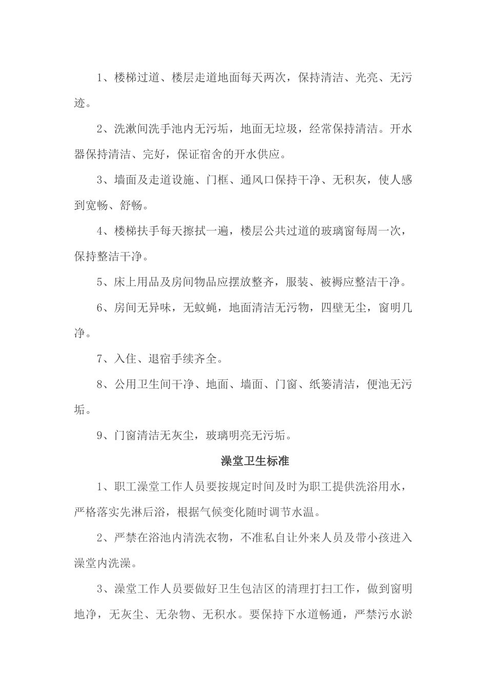 01-【管理制度】-11-企业环境卫生清洁标准.docx_第2页