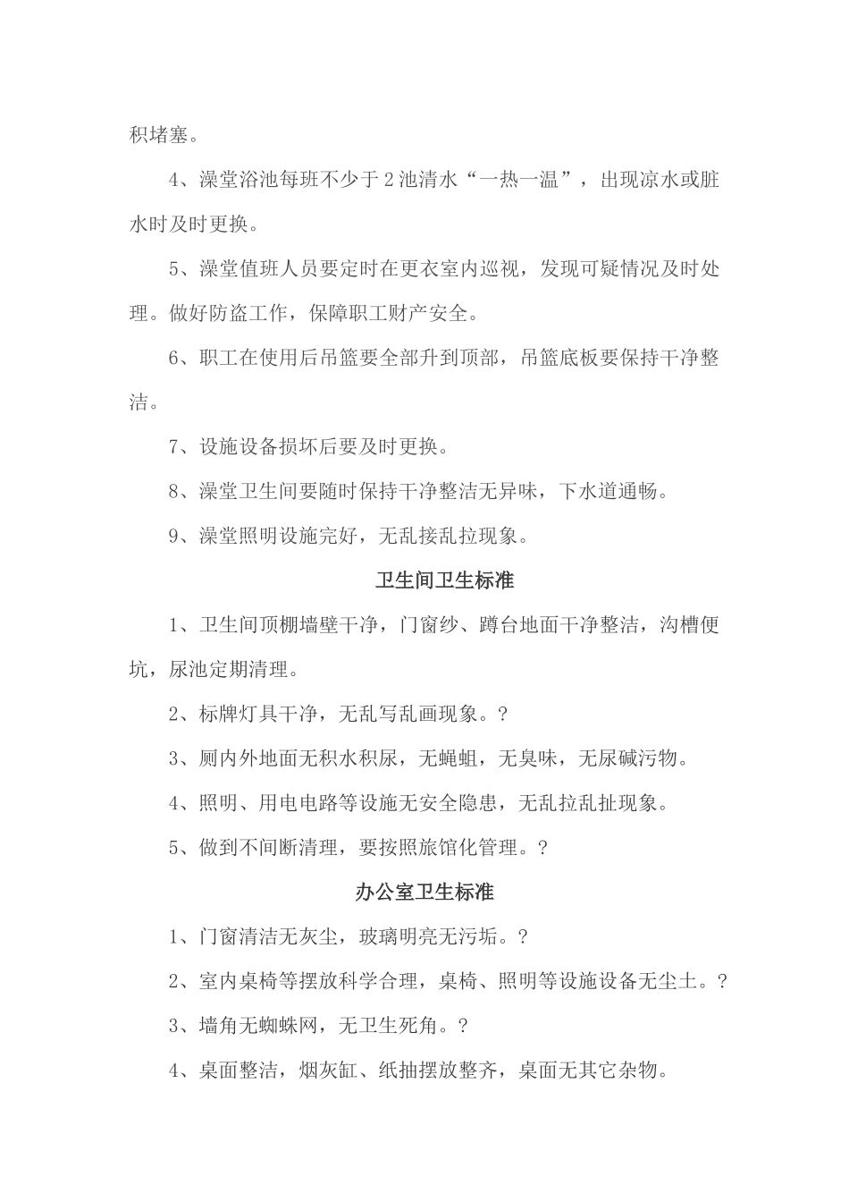 01-【管理制度】-11-企业环境卫生清洁标准.docx_第3页