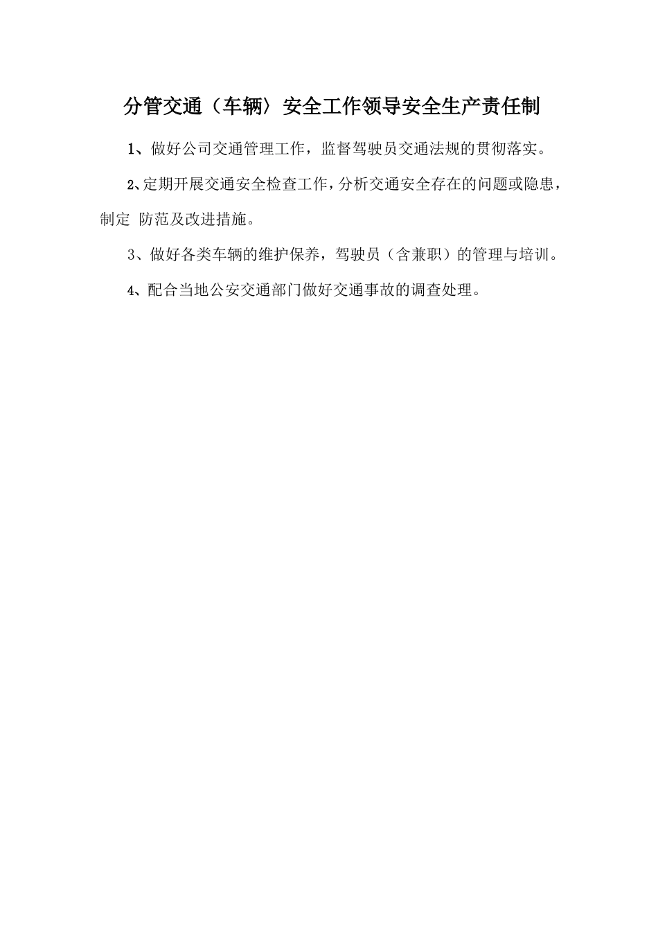 分管交通（车辆〉安全工作领导安全生产责任制.doc_第1页