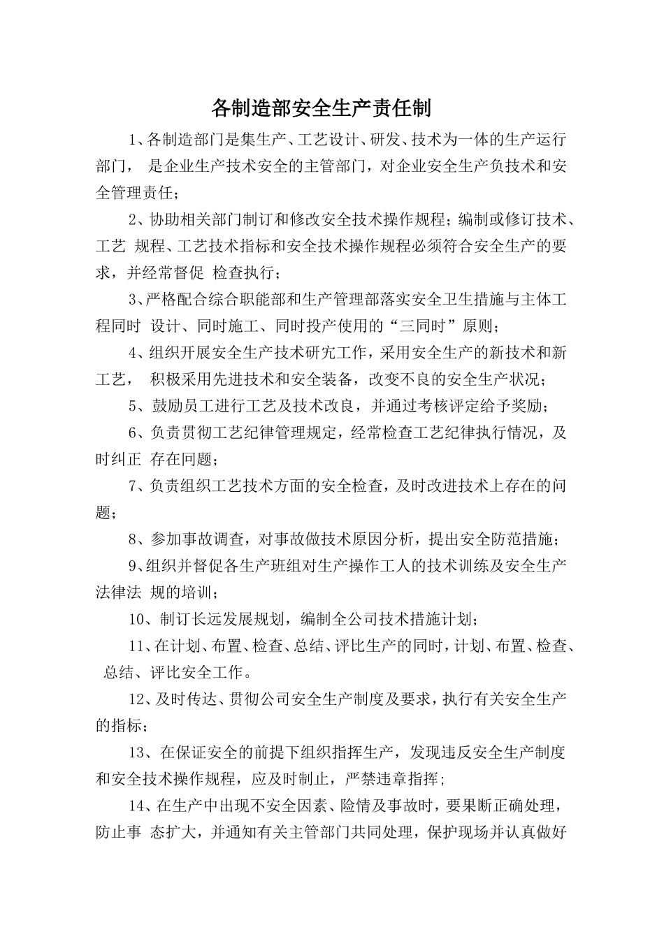 各制造部安全生产责任制.doc_第1页