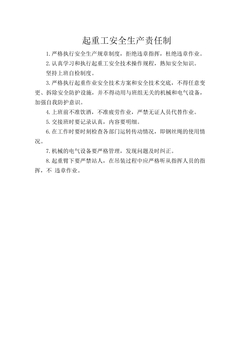 起重工安全生产责任制.doc_第1页