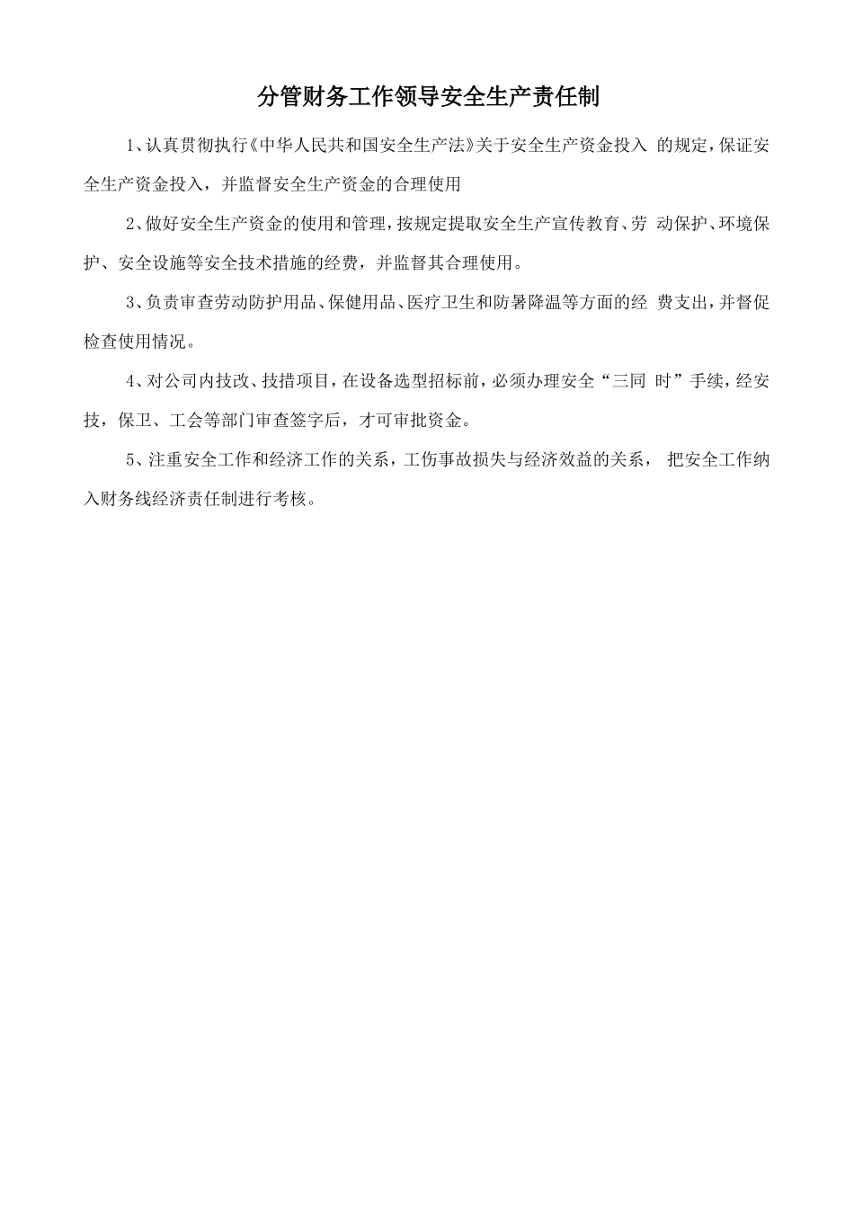 分管财务工作领导安全生产责任制.doc_第1页
