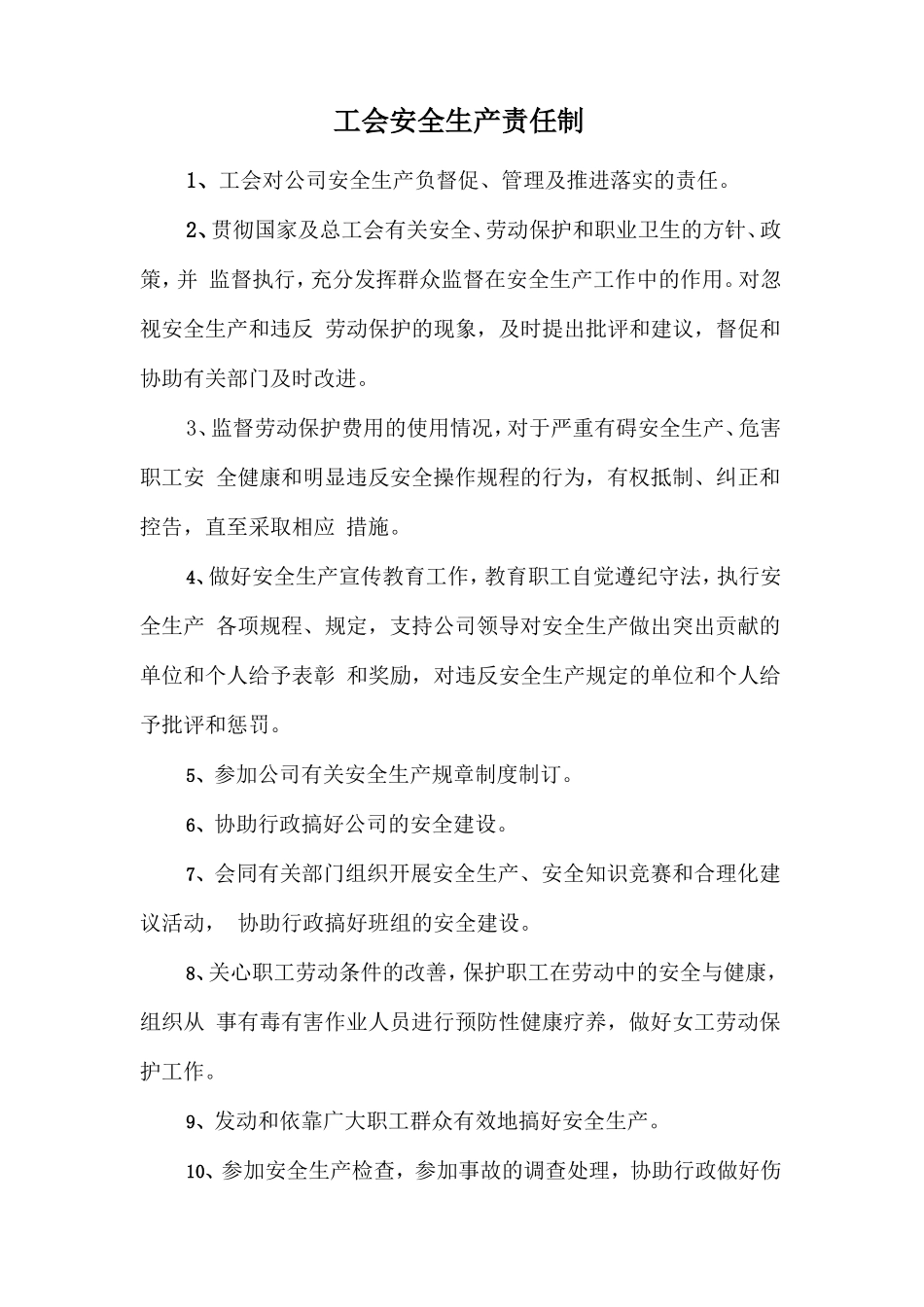 工会安全生产责任制.doc_第1页