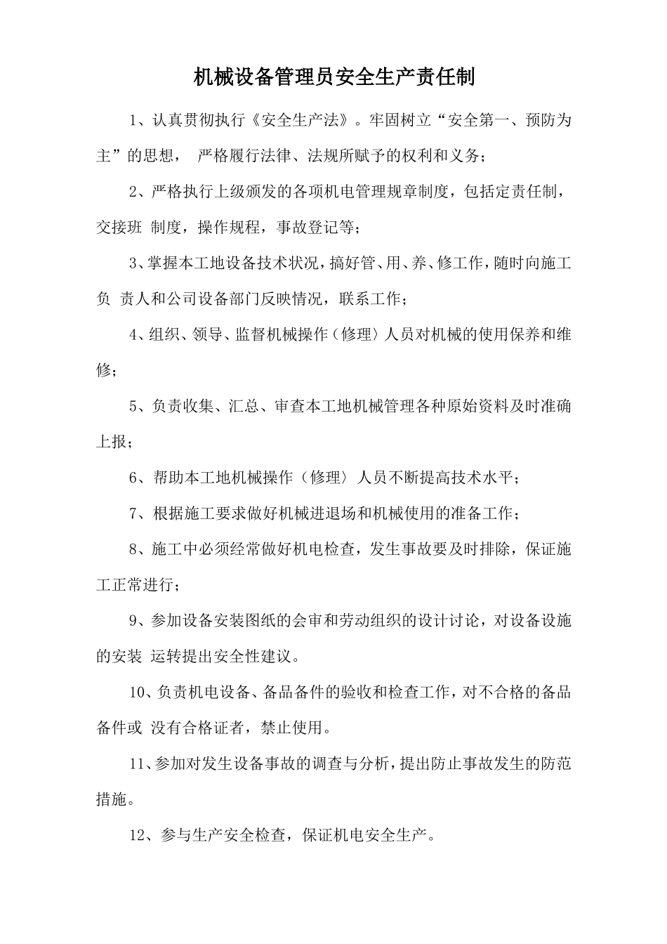 机械设备管理员安全生产责任制.doc_第1页