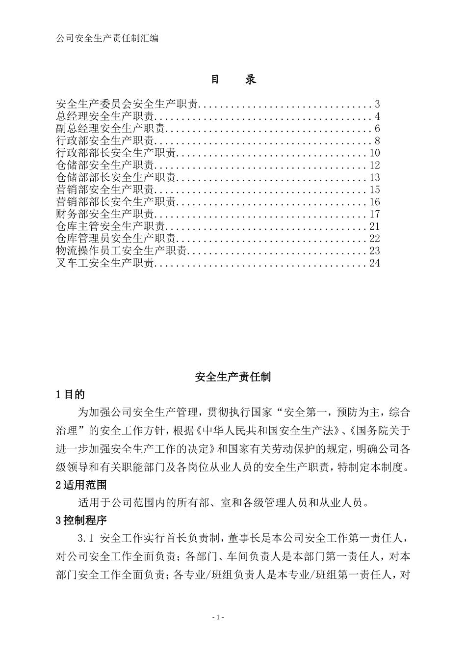 公司安全生产责任制.doc_第1页