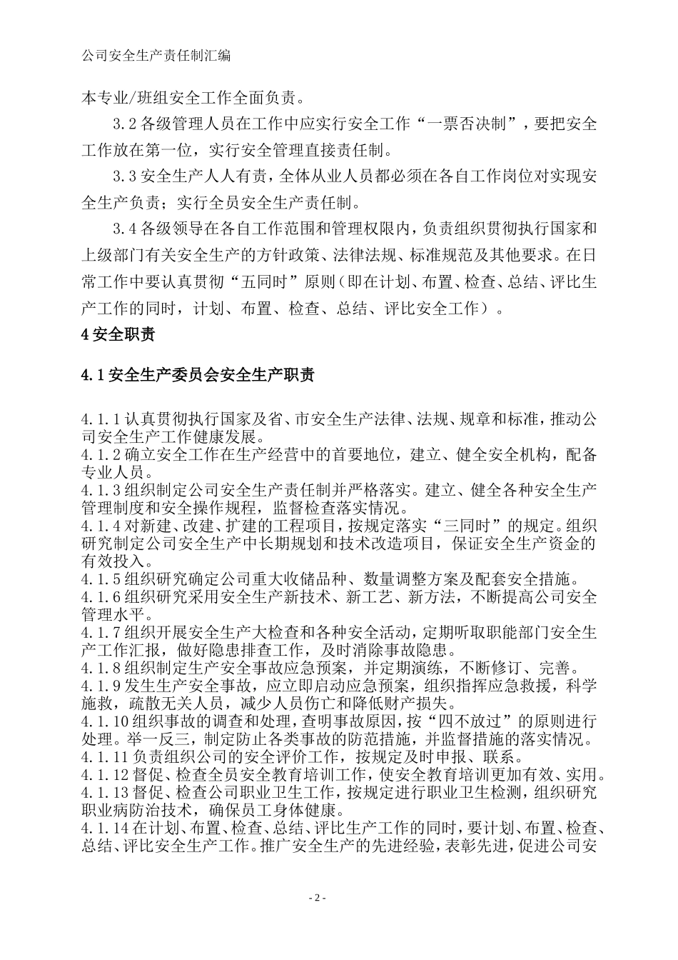 公司安全生产责任制.doc_第2页
