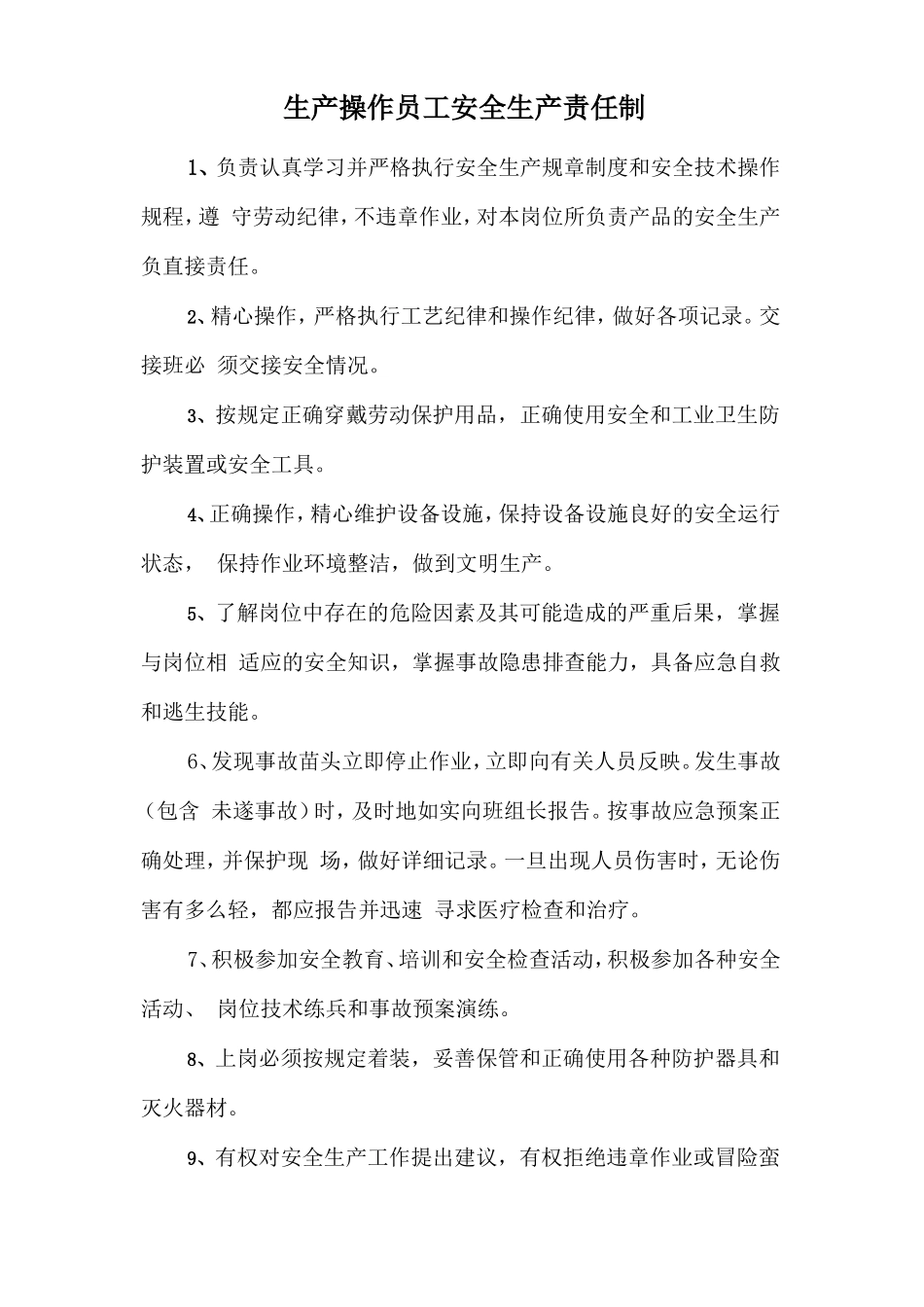 生产操作员工安全生产责任制.doc_第1页