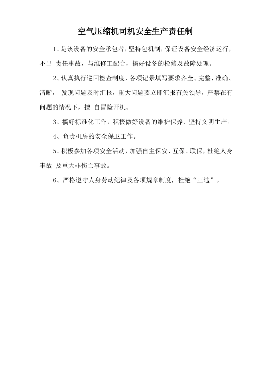 空气压缩机司机安全生产责任制.doc_第1页