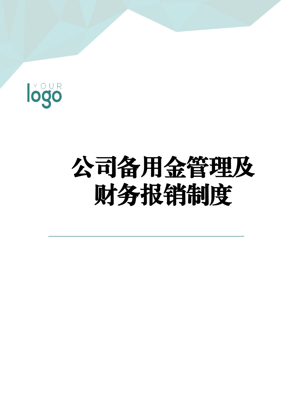 公司备用金管理及财务报销制度.docx_第1页
