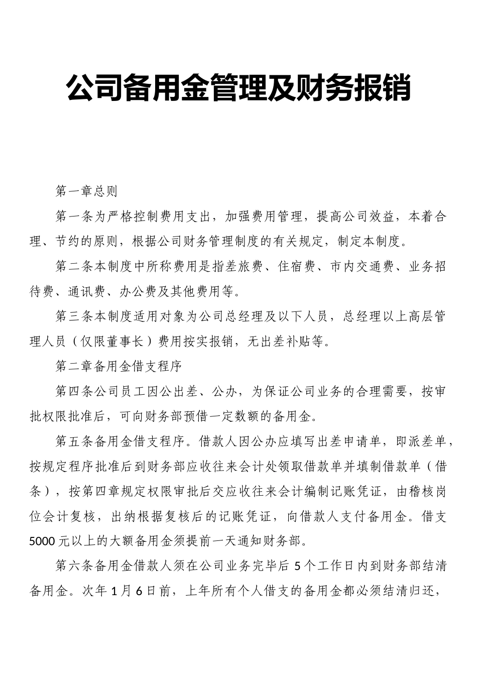 公司备用金管理及财务报销制度.docx_第2页