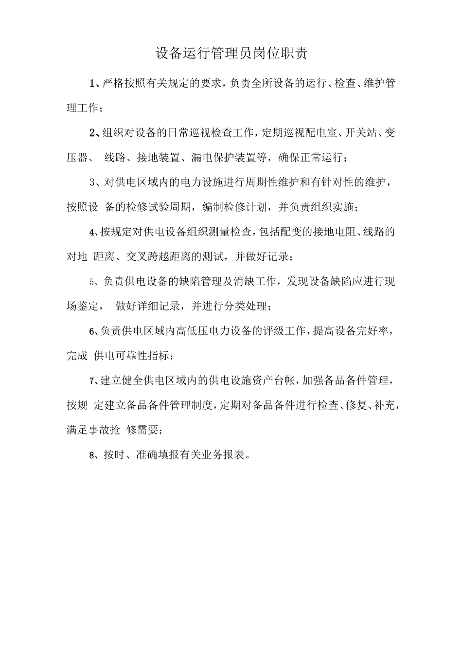 设备运行管理员岗位职责.doc_第1页