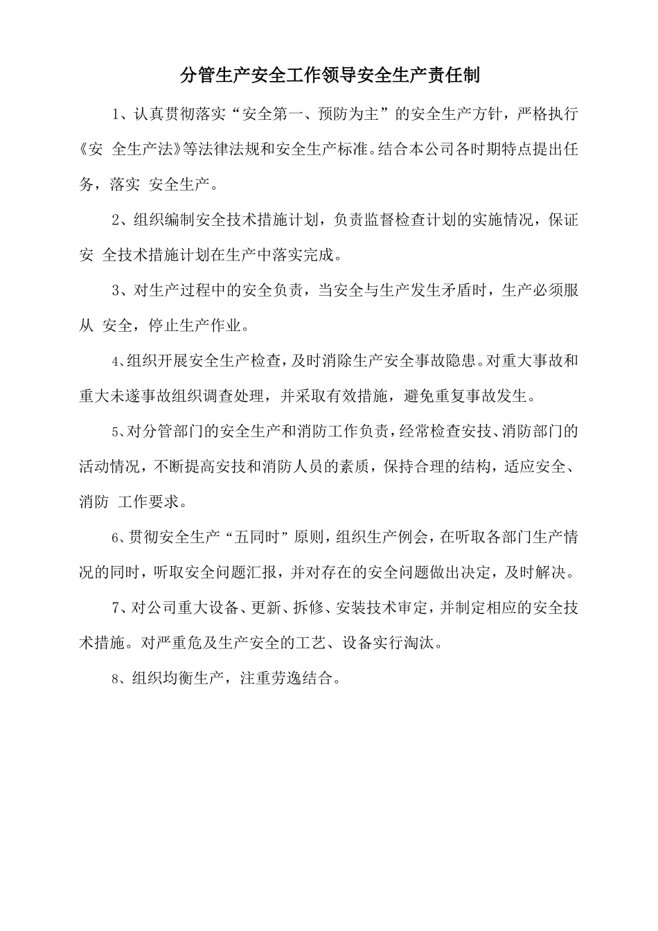 分管生产安全工作领导安全生产责任制.doc_第1页