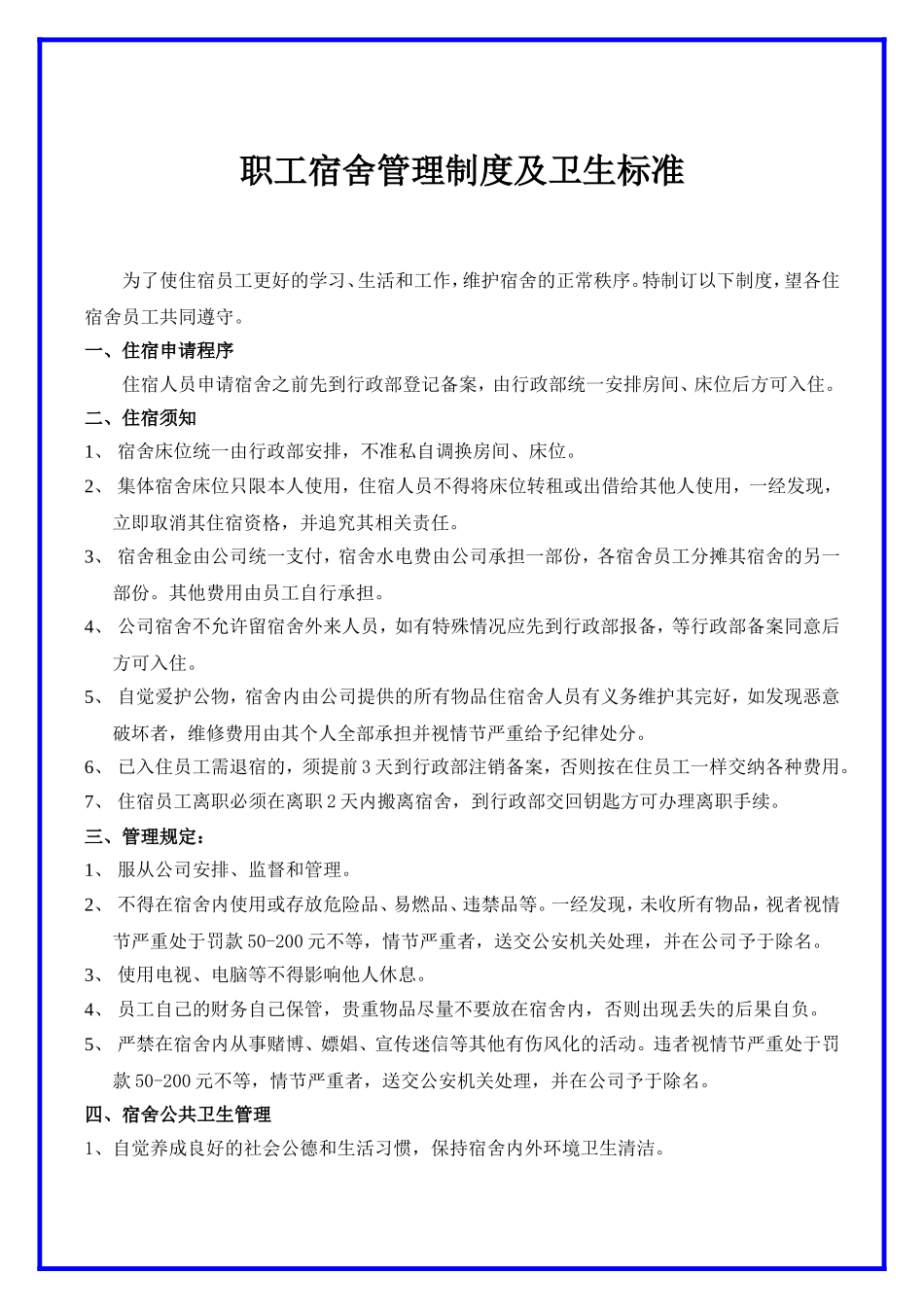 01-【管理制度】-14-职工宿舍管理制度及卫生标准.docx_第1页