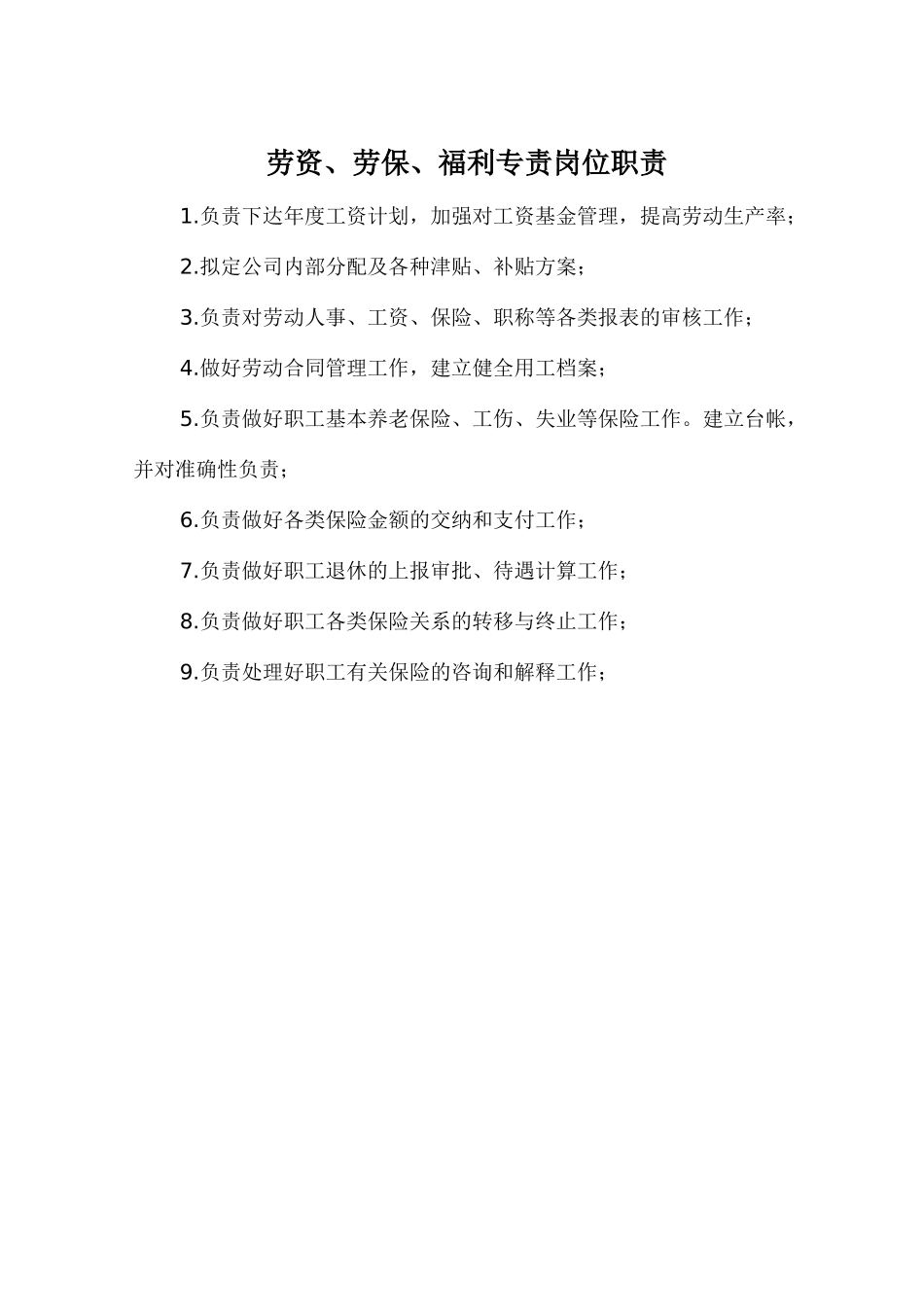 劳资、劳保、福利专责岗位职责.doc_第1页