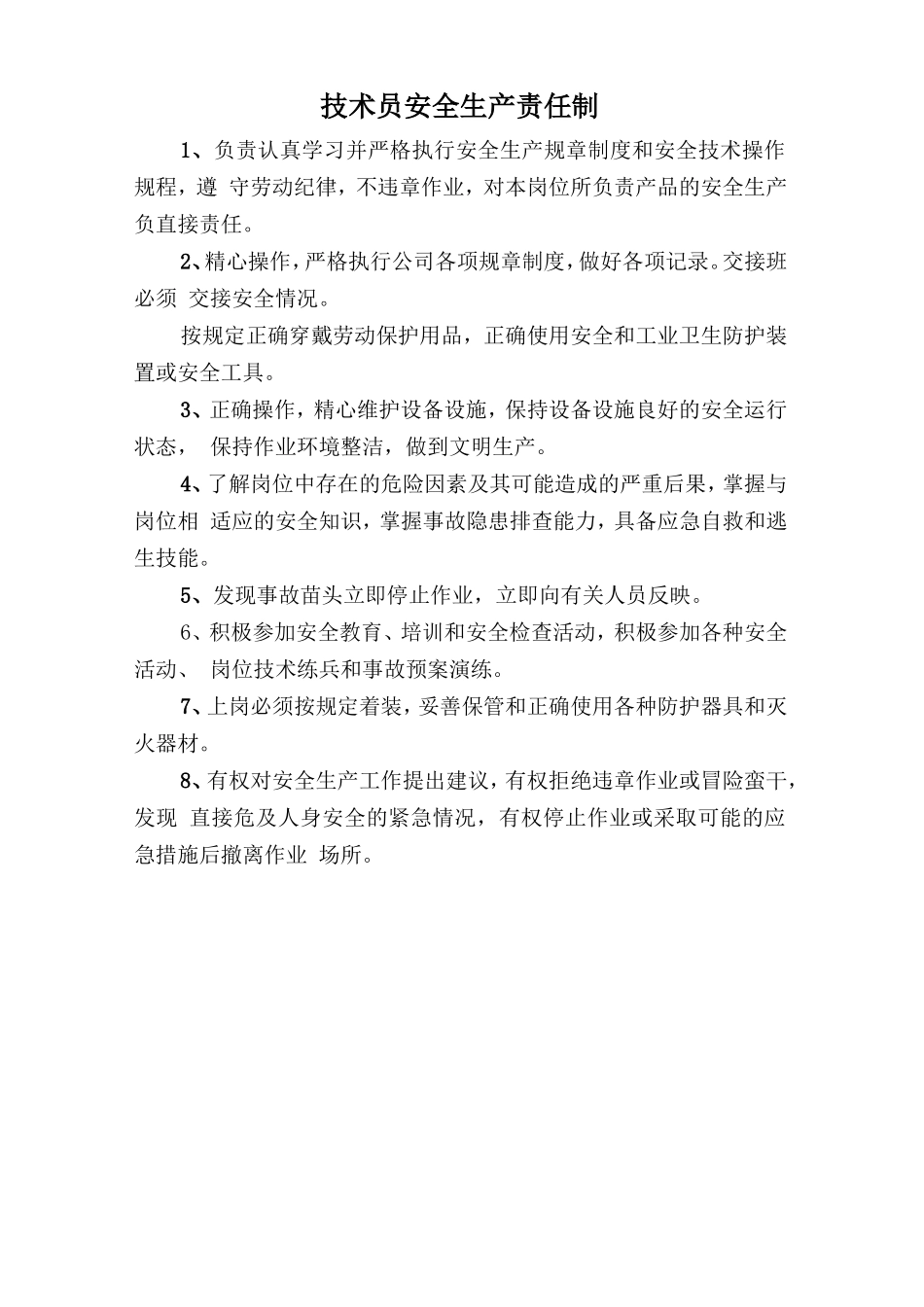 技术员安全生产责任制.doc_第1页
