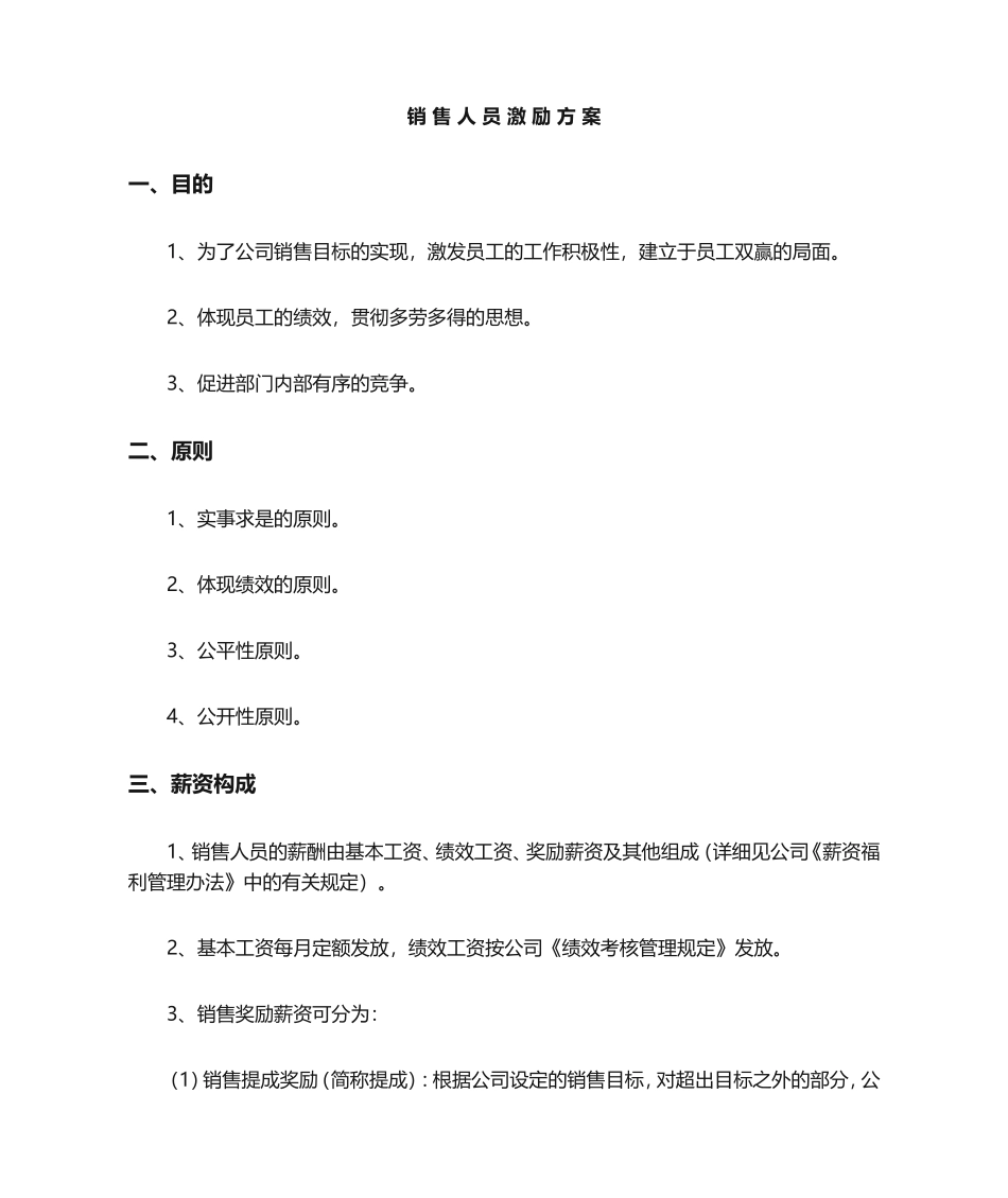 00-【管理制度】-39 -销售人员激励方案.doc_第1页