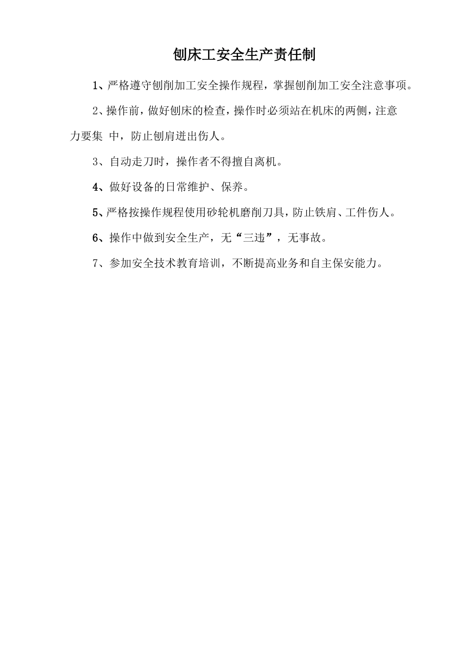 刨床工安全生产责任制.doc_第1页