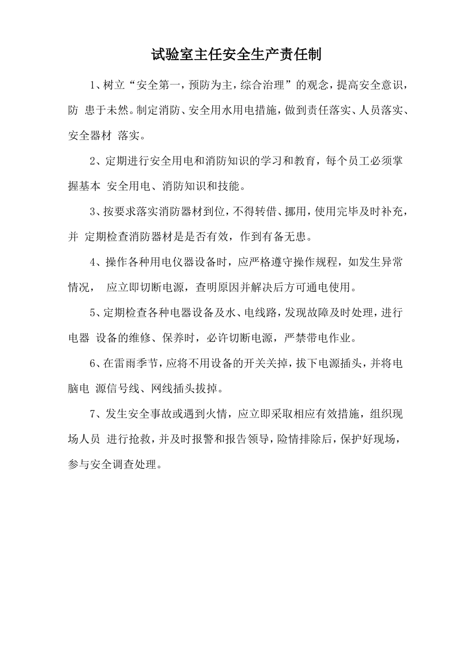 试验室主任安全生产责任制.doc_第1页