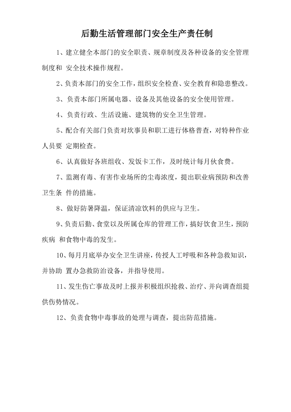 后勤生活管理部门安全生产责任制.doc_第1页