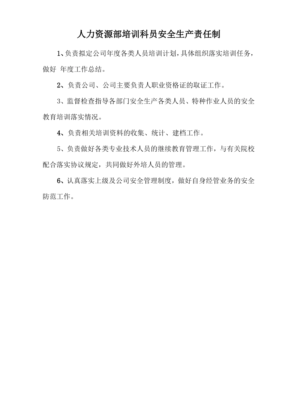 人力资源部培训科员安全生产责任制.doc_第1页