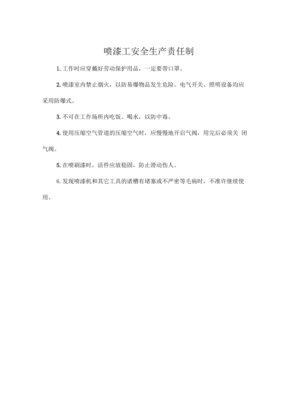 喷漆工安全生产责任制.doc_第1页